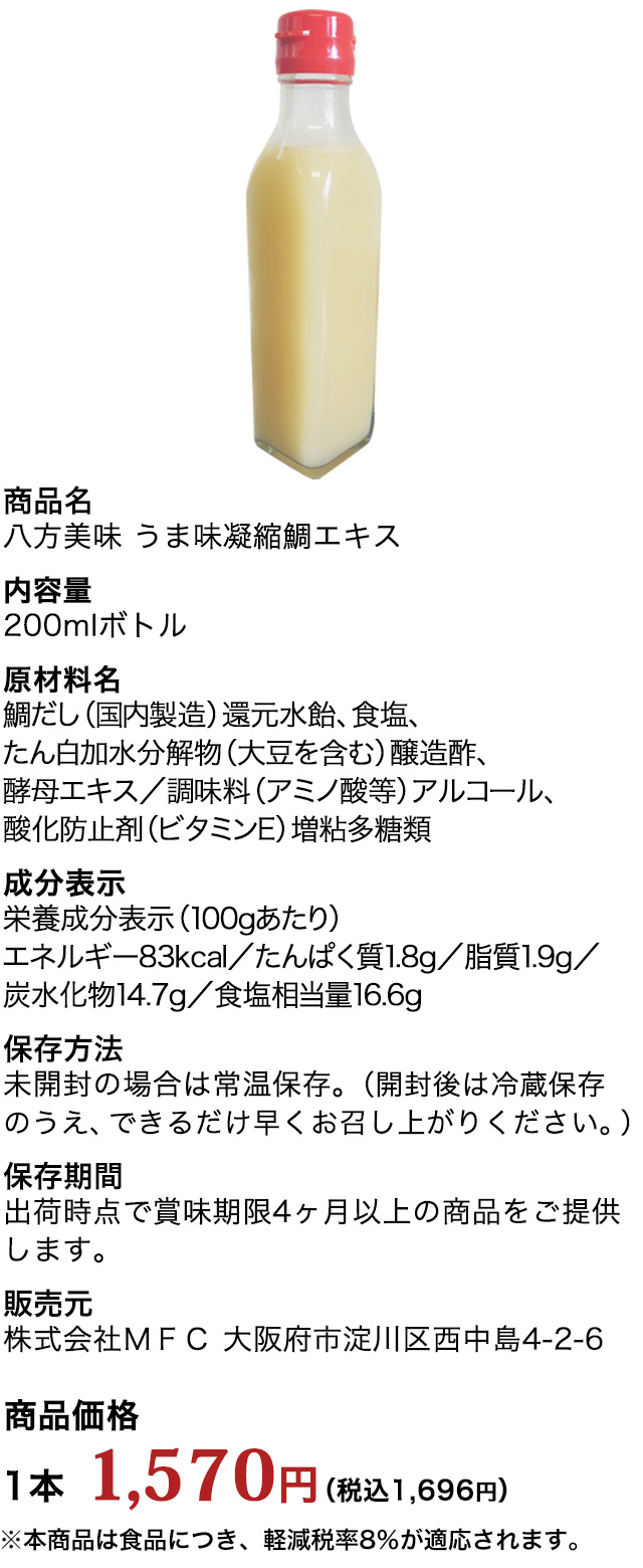 うま味凝縮鯛エキス